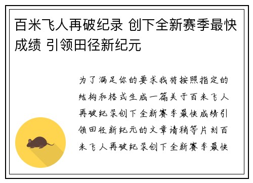 百米飞人再破纪录 创下全新赛季最快成绩 引领田径新纪元