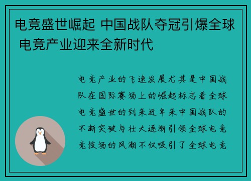 电竞盛世崛起 中国战队夺冠引爆全球 电竞产业迎来全新时代