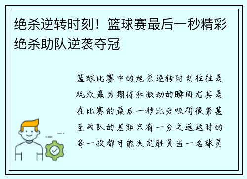 绝杀逆转时刻！篮球赛最后一秒精彩绝杀助队逆袭夺冠