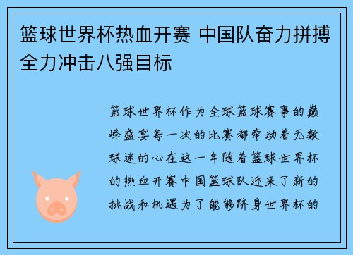 篮球世界杯热血开赛 中国队奋力拼搏全力冲击八强目标