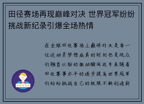 田径赛场再现巅峰对决 世界冠军纷纷挑战新纪录引爆全场热情