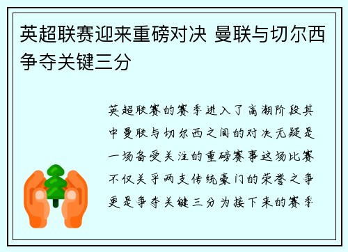 英超联赛迎来重磅对决 曼联与切尔西争夺关键三分