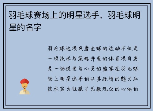 羽毛球赛场上的明星选手，羽毛球明星的名字