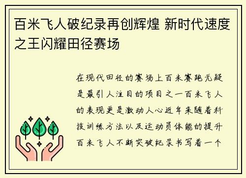 百米飞人破纪录再创辉煌 新时代速度之王闪耀田径赛场