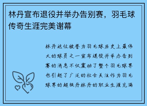 林丹宣布退役并举办告别赛，羽毛球传奇生涯完美谢幕