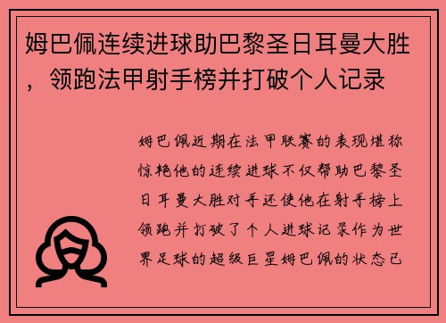 姆巴佩连续进球助巴黎圣日耳曼大胜，领跑法甲射手榜并打破个人记录