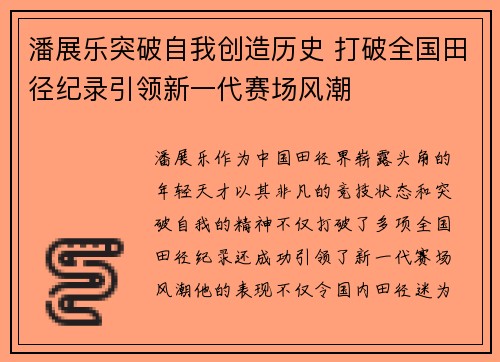 潘展乐突破自我创造历史 打破全国田径纪录引领新一代赛场风潮