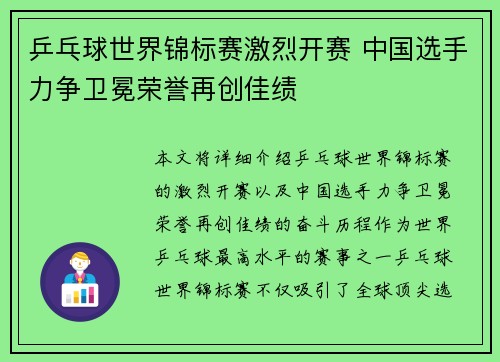 乒乓球世界锦标赛激烈开赛 中国选手力争卫冕荣誉再创佳绩