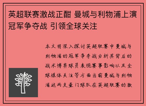 英超联赛激战正酣 曼城与利物浦上演冠军争夺战 引领全球关注
