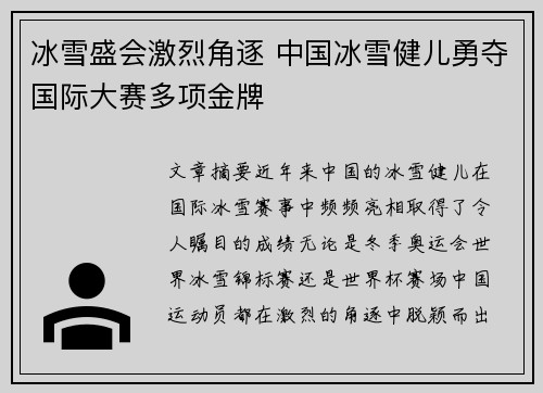 冰雪盛会激烈角逐 中国冰雪健儿勇夺国际大赛多项金牌