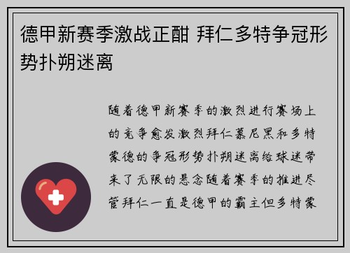 德甲新赛季激战正酣 拜仁多特争冠形势扑朔迷离