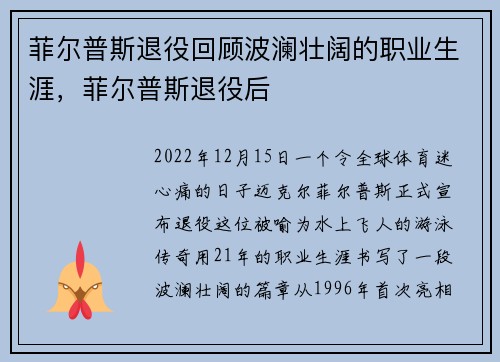 菲尔普斯退役回顾波澜壮阔的职业生涯，菲尔普斯退役后