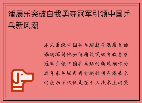 潘展乐突破自我勇夺冠军引领中国乒乓新风潮