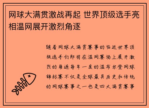 网球大满贯激战再起 世界顶级选手亮相温网展开激烈角逐