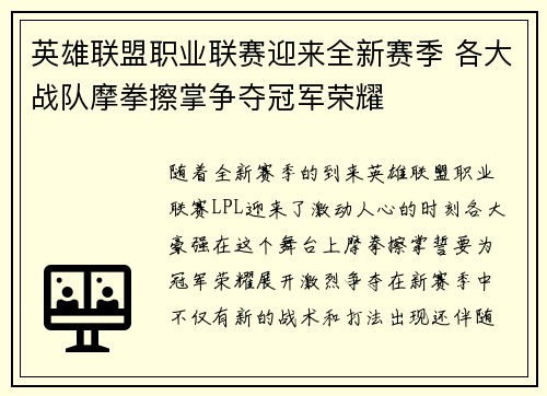 英雄联盟职业联赛迎来全新赛季 各大战队摩拳擦掌争夺冠军荣耀