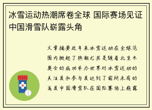 冰雪运动热潮席卷全球 国际赛场见证中国滑雪队崭露头角