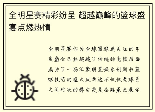 全明星赛精彩纷呈 超越巅峰的篮球盛宴点燃热情