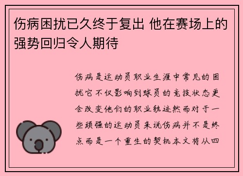伤病困扰已久终于复出 他在赛场上的强势回归令人期待