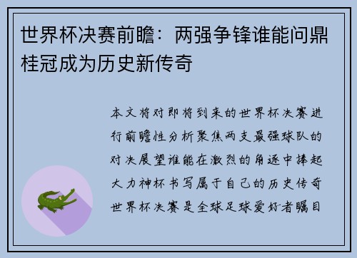 世界杯决赛前瞻：两强争锋谁能问鼎桂冠成为历史新传奇