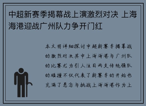中超新赛季揭幕战上演激烈对决 上海海港迎战广州队力争开门红