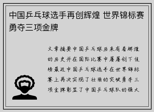 中国乒乓球选手再创辉煌 世界锦标赛勇夺三项金牌