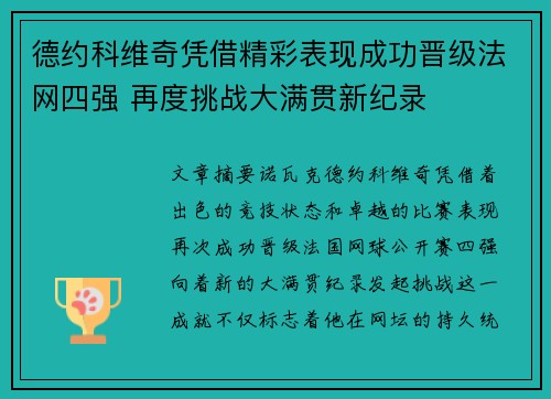德约科维奇凭借精彩表现成功晋级法网四强 再度挑战大满贯新纪录