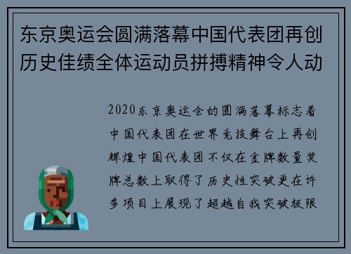 东京奥运会圆满落幕中国代表团再创历史佳绩全体运动员拼搏精神令人动容
