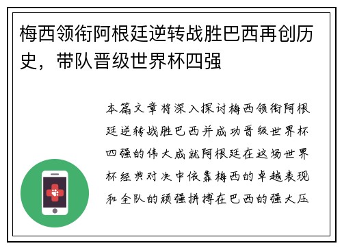梅西领衔阿根廷逆转战胜巴西再创历史，带队晋级世界杯四强