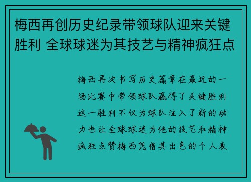 梅西再创历史纪录带领球队迎来关键胜利 全球球迷为其技艺与精神疯狂点赞