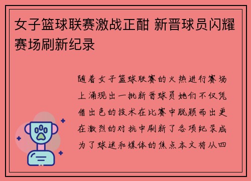 女子篮球联赛激战正酣 新晋球员闪耀赛场刷新纪录