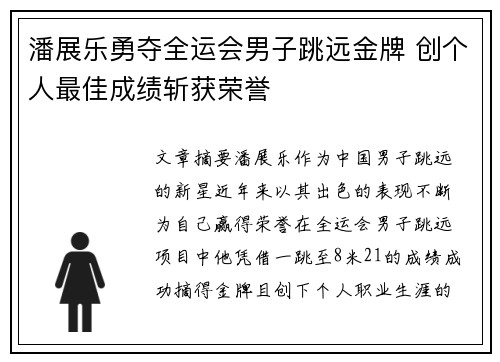 潘展乐勇夺全运会男子跳远金牌 创个人最佳成绩斩获荣誉
