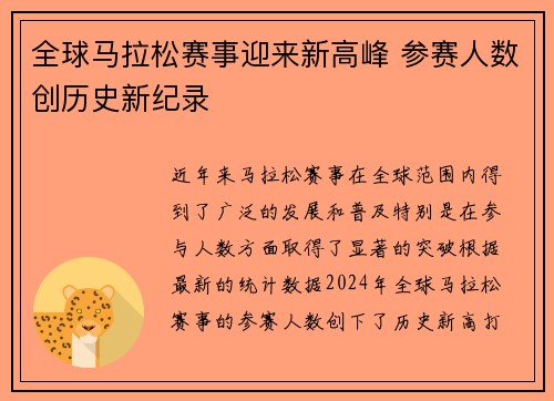 全球马拉松赛事迎来新高峰 参赛人数创历史新纪录