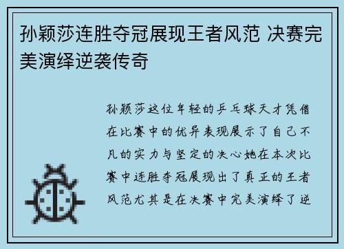 孙颖莎连胜夺冠展现王者风范 决赛完美演绎逆袭传奇