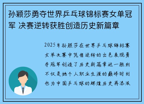 孙颖莎勇夺世界乒乓球锦标赛女单冠军 决赛逆转获胜创造历史新篇章