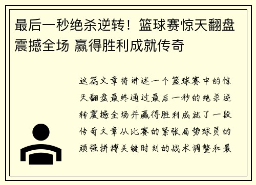 最后一秒绝杀逆转！篮球赛惊天翻盘震撼全场 赢得胜利成就传奇