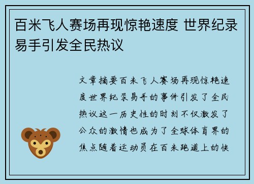百米飞人赛场再现惊艳速度 世界纪录易手引发全民热议