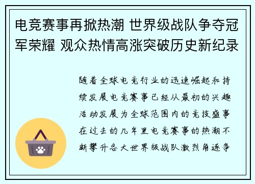电竞赛事再掀热潮 世界级战队争夺冠军荣耀 观众热情高涨突破历史新纪录
