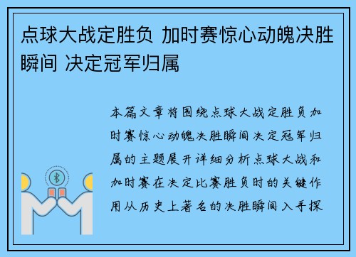 点球大战定胜负 加时赛惊心动魄决胜瞬间 决定冠军归属