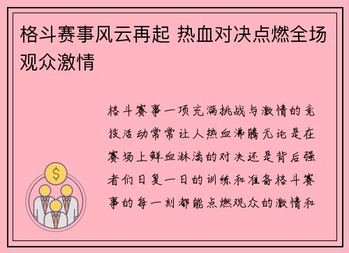 格斗赛事风云再起 热血对决点燃全场观众激情