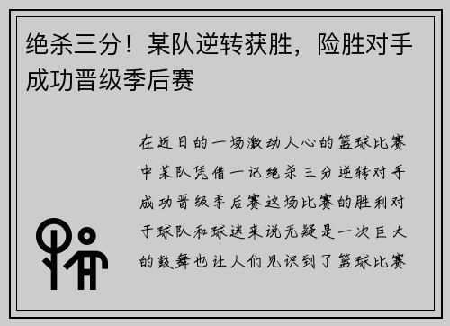 绝杀三分！某队逆转获胜，险胜对手成功晋级季后赛