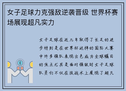女子足球力克强敌逆袭晋级 世界杯赛场展现超凡实力