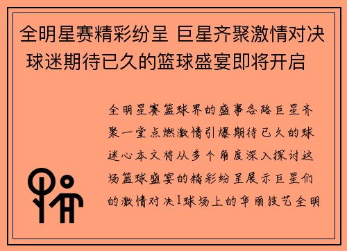全明星赛精彩纷呈 巨星齐聚激情对决 球迷期待已久的篮球盛宴即将开启