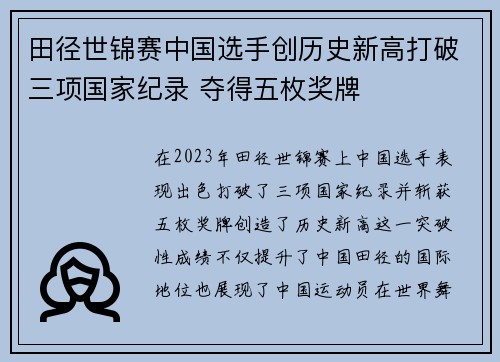 田径世锦赛中国选手创历史新高打破三项国家纪录 夺得五枚奖牌