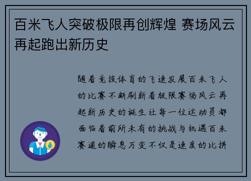 百米飞人突破极限再创辉煌 赛场风云再起跑出新历史