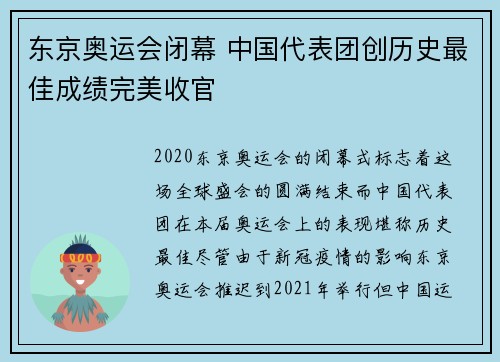 东京奥运会闭幕 中国代表团创历史最佳成绩完美收官
