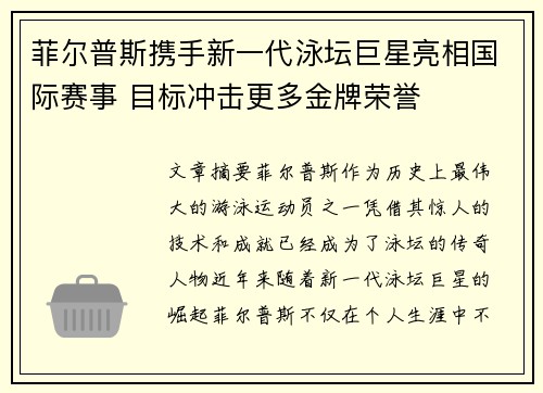 菲尔普斯携手新一代泳坛巨星亮相国际赛事 目标冲击更多金牌荣誉