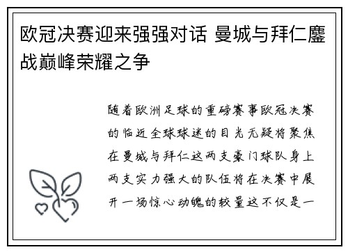 欧冠决赛迎来强强对话 曼城与拜仁鏖战巅峰荣耀之争