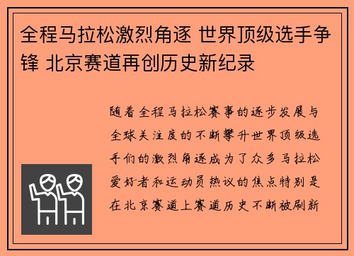 全程马拉松激烈角逐 世界顶级选手争锋 北京赛道再创历史新纪录
