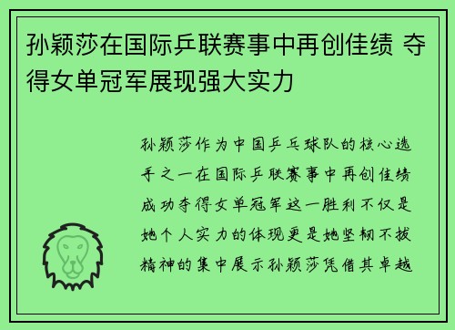 孙颖莎在国际乒联赛事中再创佳绩 夺得女单冠军展现强大实力