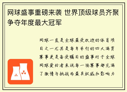 网球盛事重磅来袭 世界顶级球员齐聚争夺年度最大冠军